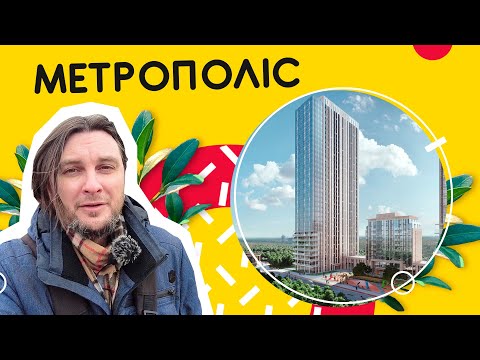 ЖК Метрополис 🏙 Честно о преимуществах и недостатках комплекса! Обзор ЖК Метрополис в Киеве