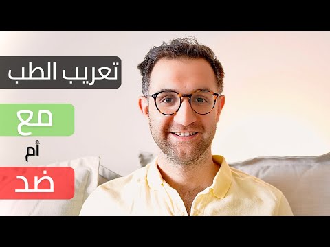 هل يجب تعليم الطب باللغة العربية أم الانكليزية في الدول العربية 