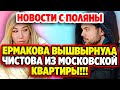 Дом 2 Свежие Новости (23.05.2022) Ермакова вышвырнула Чистова!