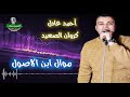 احمد عادل كروان الصعيد موال ابن الاصول 