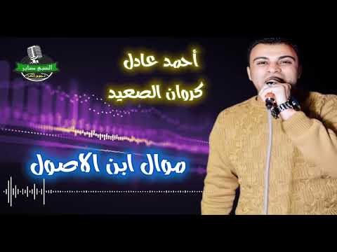 احمد عادل كروان الصعيد موال ابن الاصول