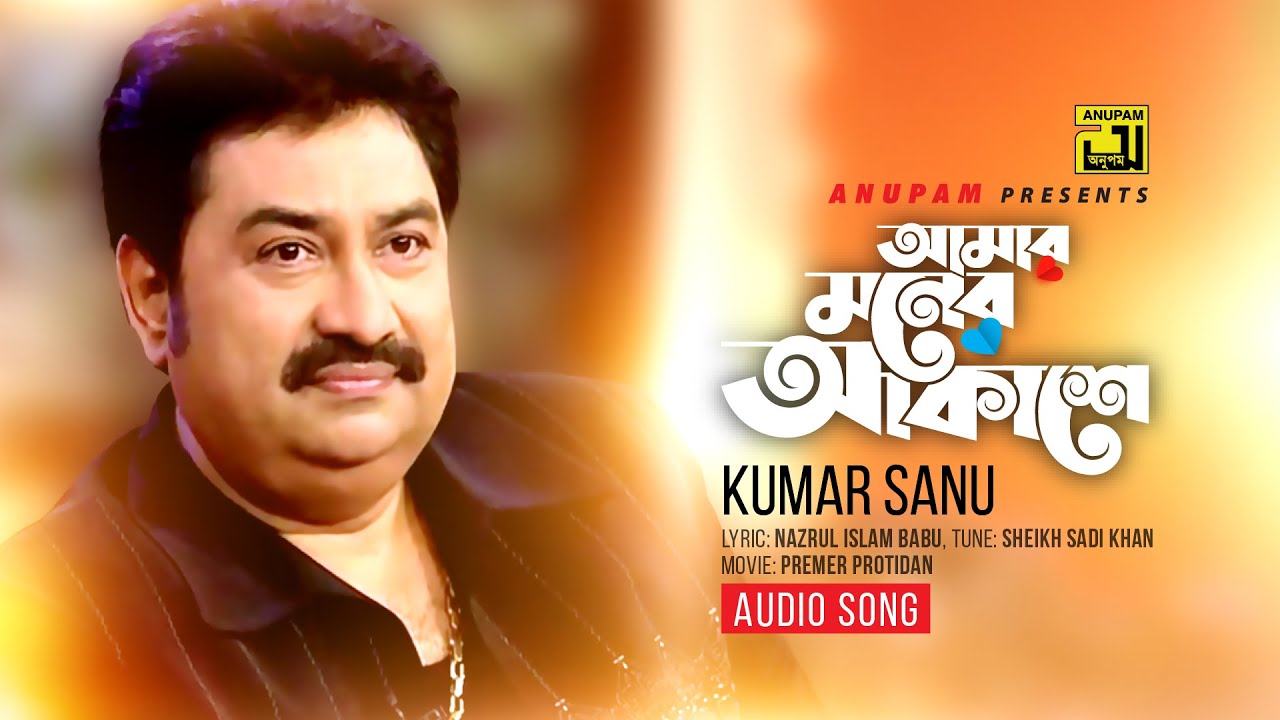 Amar Moner Akashe | আমার মনের আকাশে  | Kumar Sanu
