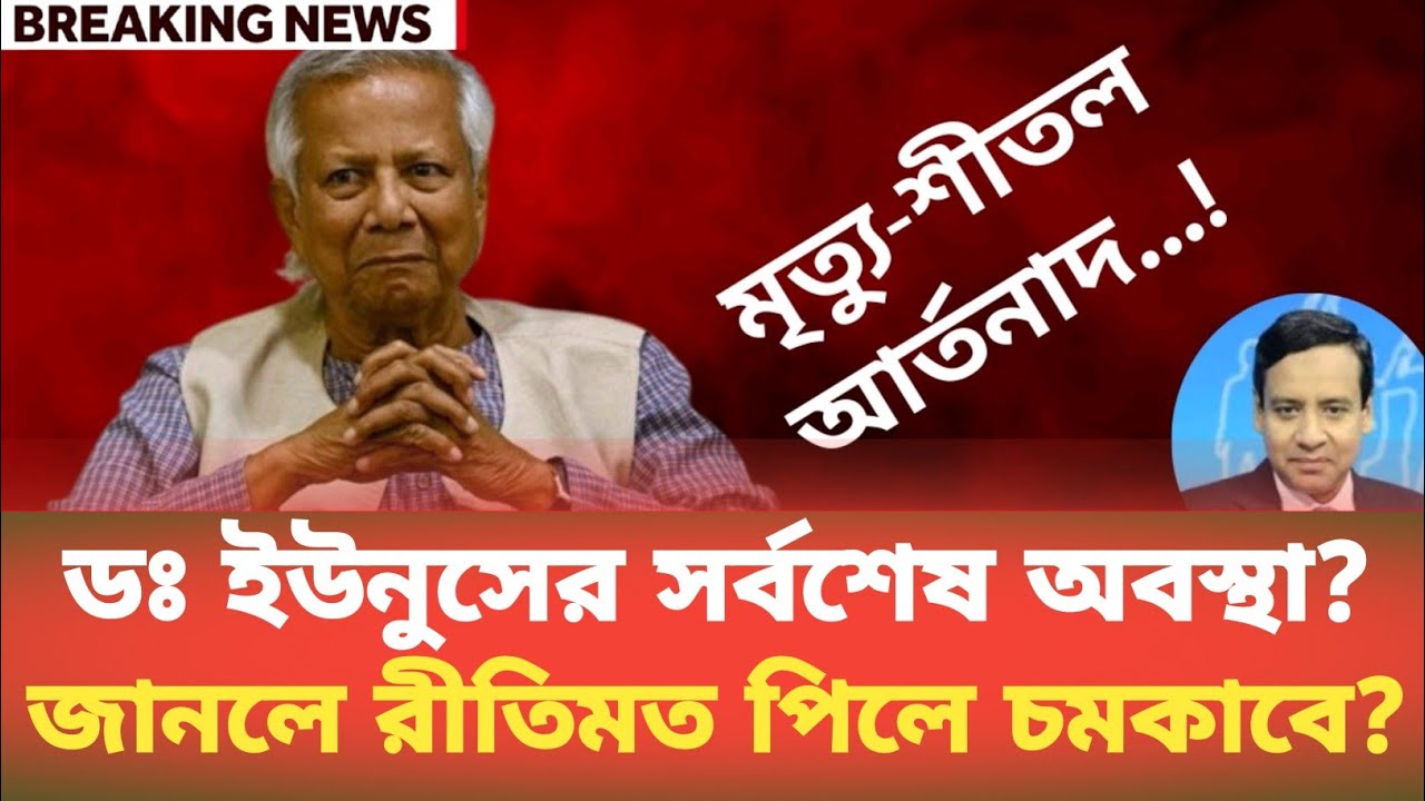 ডঃ ইউনুসের সর্বশেষ অবস্থা? জানলে রীতিমত পিলে চমকাবে? Golam Maula Rony | BDP Talk Show 