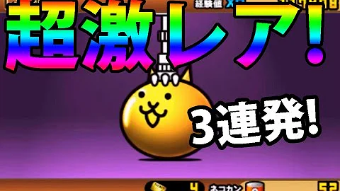 تحميل とびだす にゃんこ 大 戦争 レアガチャ