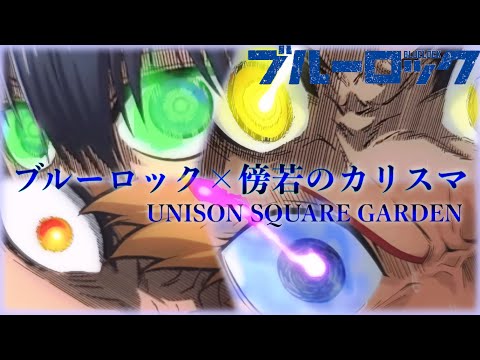 【MAD】ブルーロック1期×傍若のカリスマ