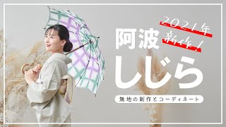 きものふりく【阿波しじら】2021年新作無地のご紹介とコーディネート、撮影風景など