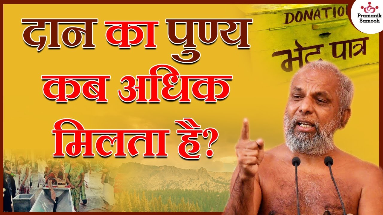 दान का पुण्य कब अधिक मिलता है? | When does charity get more reward? | Muni Pramansagar Ji