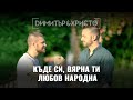 Димитър & Христо - Къде си, вярна ти любов народна (субтитри, текст)