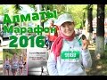 Алматы Марафон - 2016. Харуки Мураками. О чем я говорю, когда говорю о беге // Марфуға ШАПИЯН