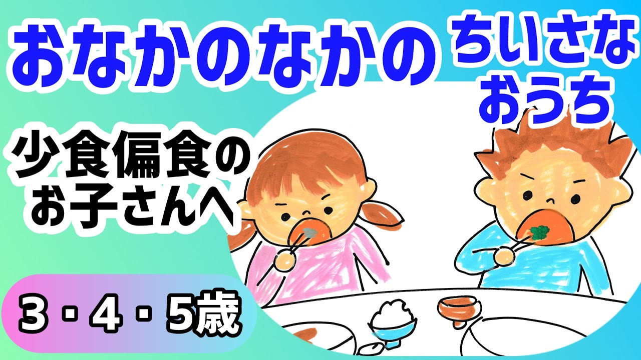 【3歳4歳5歳】おなかのなかのちいさなおうち｜偏食・少食の子へ｜バランスよく食べたくなる絵本