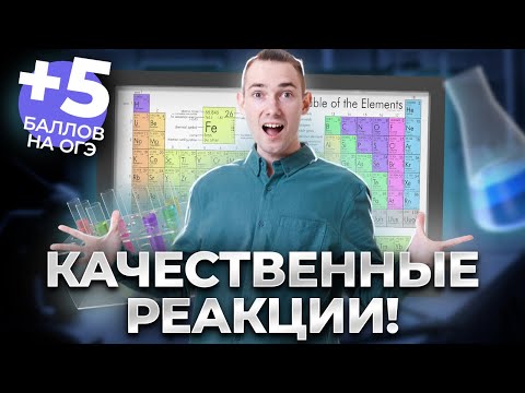 Все про качественные реакции для ОГЭ | Химия 9 класс