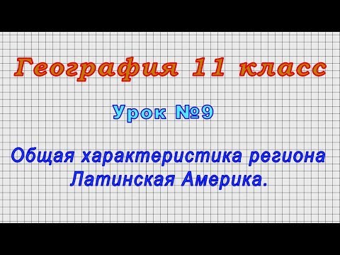 География 11 класс (Урок№9 - Общая характеристика региона Латинская Америка.)