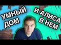 Умный дом. Xiaomi & Алиса.