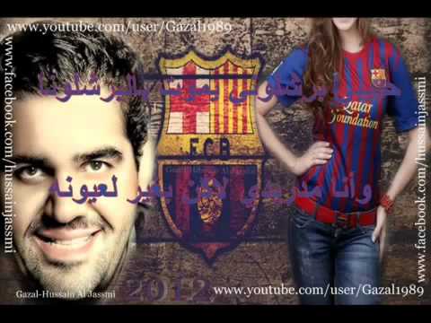 Hussein Al Jasmi - Habibi Barcilona 2013 حبيبي برشلونة