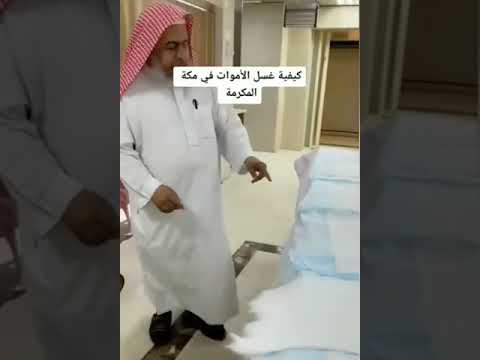 كيفية غسل الأموات في مكة المكرمة