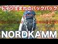 本場ドイツでバカ売れ中のバックパックがめっちゃくちゃカッコ良かった！！【NORDKAMM（ノードカム）】