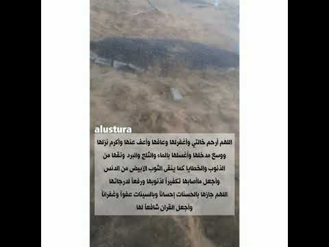 دعاء للميت دعاء للموتى دعاء الميت دعاء لخالتي الله يرحمها ويغفرلها دعواتكم