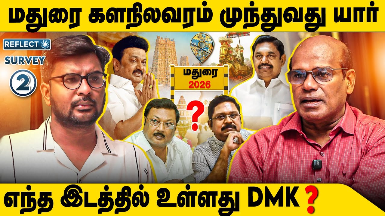 கடும்போட்டியில் மதுரை,எந்த இடத்தில் TVK ? | Ravindran Duraisamy | Madurai Survey