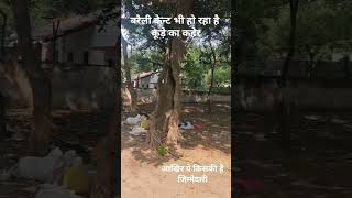 बरैली केंट भी हो रहा है  कूड़े का कहेर । #news #bareillycantt #automobile #आजतक #facts #uttakhandi .