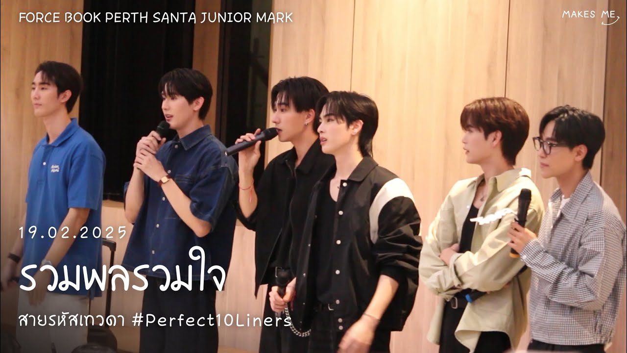 [20250219] รวมพลรวมใจ สายรหัสเทวดา : #ฟอสบุ๊ค #จูเนียร์มาร์ค #เพิร์ธแซนต้า #Perfect10LinersLIVE