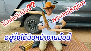 ได้หยังอีกน้อ?พระเอกใหญ่เฮา!!อยู่จั๋งได๋น้อหน้างานมื้อนี้