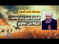 سلسلة فقه القوة 26 الفترة بين بدر وأحد غزوة بني س ل يم سلسلة فقه القوة 26 الفترة بين بدر وأحد غزوة بني س ل يم