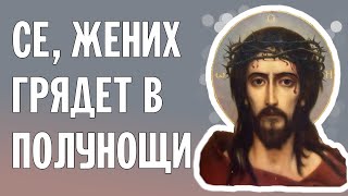 СЕ, ЖЕНИХ ГРЯДЕТ В ПОЛУНОЩИ | ХОР БРАТИИ ВАЛААМСКОГО МОНАСТЫРЯ