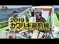 2019カワハギ最前線 ～カワハギ小物編～｜船最前線