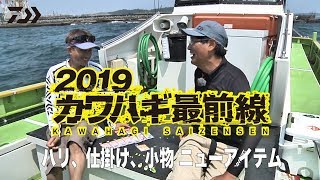 2019カワハギ最前線 ～カワハギ小物編～｜船最前線
