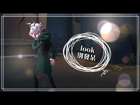 【第五人格微二創】Wave - 花欲燃 | Look 別發呆 看我造型say哇塞 ( • ̀ω•́ )✧ | BY天羽