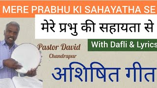 Video-Miniaturansicht von „मेरे प्रभु की सहायता से(डफली के साथ)/MERE PRABHU KI SAHAYATA SE  HINDI CHRISTIAN SONG WITH DAFLI“