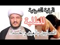 الرقية الشرعية للطلبة والطالبات المصابين بالعين والحسد وعدم حب الدراسة ؟