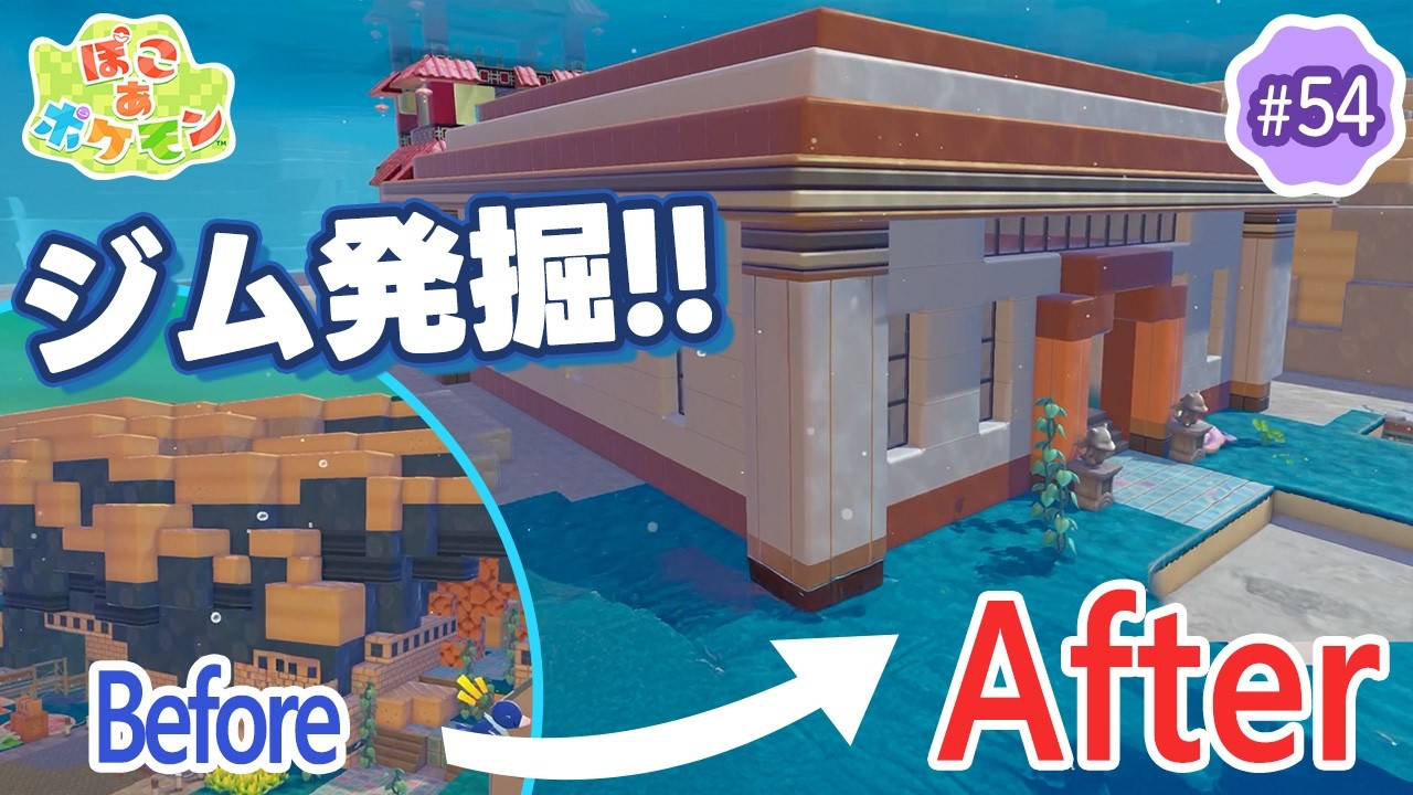 【ぽこあポケモン】のんびり女性ゲーム実況者がポケモンと街づくり!!#54～崖からハナダジムを発掘するぞ!!～【ぽこポケ】