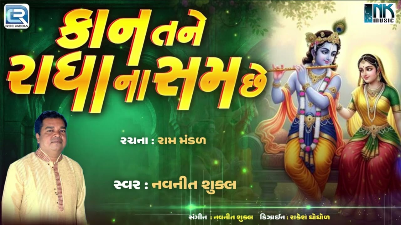 Kaan Tane Radha Na Sam Chhe | કાન તને રાધા ના સમ છે | Most Heart Touching Radha Krishna Bhajan 2025