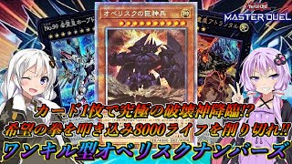 【遊戯王マスターデュエル】配布されたオベリスクの巨神兵1枚あれば構築可能！！究極の破壊神でワンキルを狙え！！『オベリスクナンバーズホープ』デッキ紹介【結月ゆかり＆紲星あかり ボイスロイド実況】