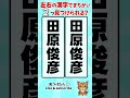 田原俊彦の漢字の間違い探し#脳トレ #間違い探し #spotthedifference #fクイズ #틀린그림찾기