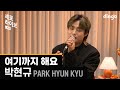 세로라이브 박현규 Park Hyun Kyu 여기까지 해요 Let S End It Here 딩고뮤직 Dingo Music 세로라이브 박현규 Park Hyun Kyu 여기까지 해요 Let S End It Here 딩고뮤직 Dingo Music