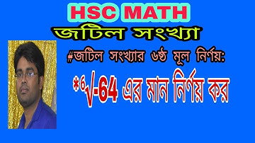 04.জটিল সংখ্যা 3B || জটিল সংখ্যার ষষ্ঠমূল নির্ণয়।।A.C.D Math Class
