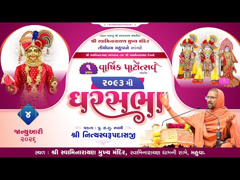 GharSabha - 2093 @ Tirthdham Mahuva | 04012026 | P.Pu.Sd.Swami Shree Nityaswarupdasji