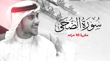 سورة الضحى للقارئ اسلام صبحي مكررة 10 مرات