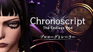 Chronoscript: The Endless End - プロローグトレーラー