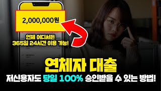 연체자, 저신용자도 거절 없이 당일 승인 가능한 연체자대출