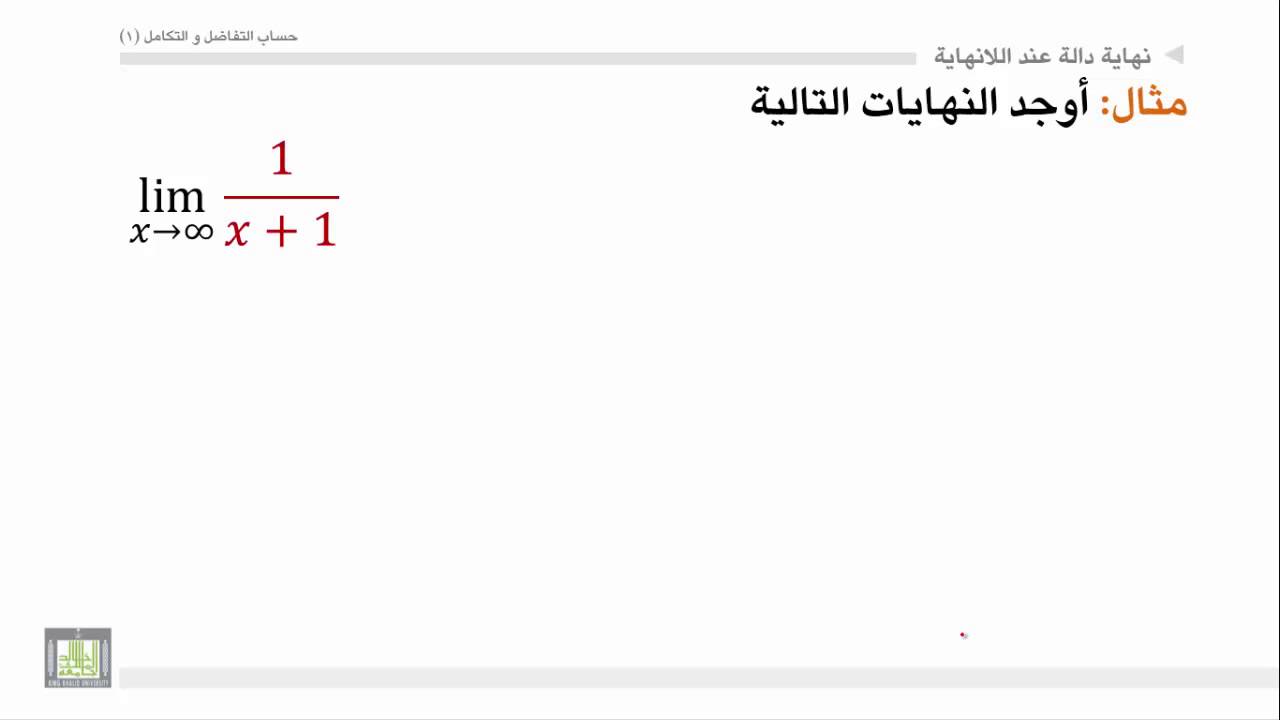 حساب التفاضل والتكامل - الوحدة 3 : اللانهاية - 1 - infinity