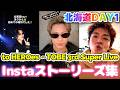 【to HEROes北海道公演1日目✨❗】TOBEアーティスト本人たちが届けてくれた感動の余韻✨インスタストーリーズ集✨❗岸くんの投げキッス💕が熱すぎる✨❗#number_i #tobe