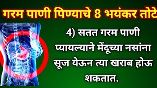 8 Terrible Disadvantages Of Drinking Hot Water Garam Pani Pinyache Tote In Marathi Hotwarm Water Side Effects