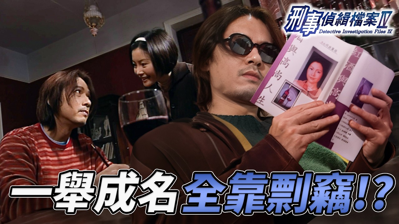 豹哥故作神秘超可疑！？出走留法被同窗急功近利偷秘笈！回港著書一舉成名超虛偽！最後竟選擇大方原諒？｜刑事偵緝檔案IV｜第32集精華｜古天樂｜宣萱｜陳錦鴻｜佘詩曼｜李珊珊｜港劇精華｜TVB 劇集