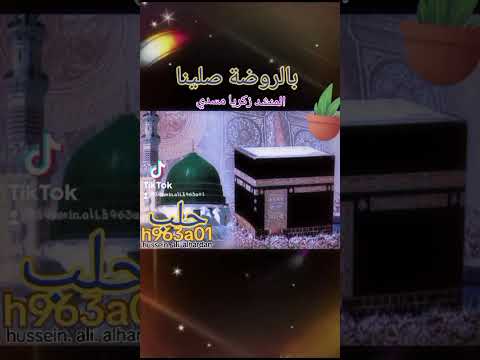 المنشد زكريا مسدي حلب 96301