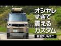 カッコかわいさマシマシ！ありそうでなかったデリカミニ完成【DIYカスタム】