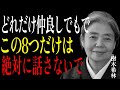 【樹木希林流】どれだけ親しくてもこの8つは言わないで、人間関係が崩壊します。あなたを守る言葉の魔法。