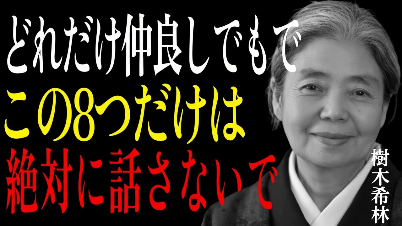 【樹木希林流】どれだけ親しくてもこの8つは言わないで、人間関係が崩壊します。あなたを守る言葉の魔法。